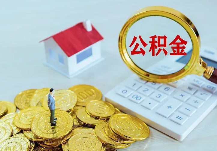 池州中介靠什么提取了公积金（欠了很多网贷想用公积金还）